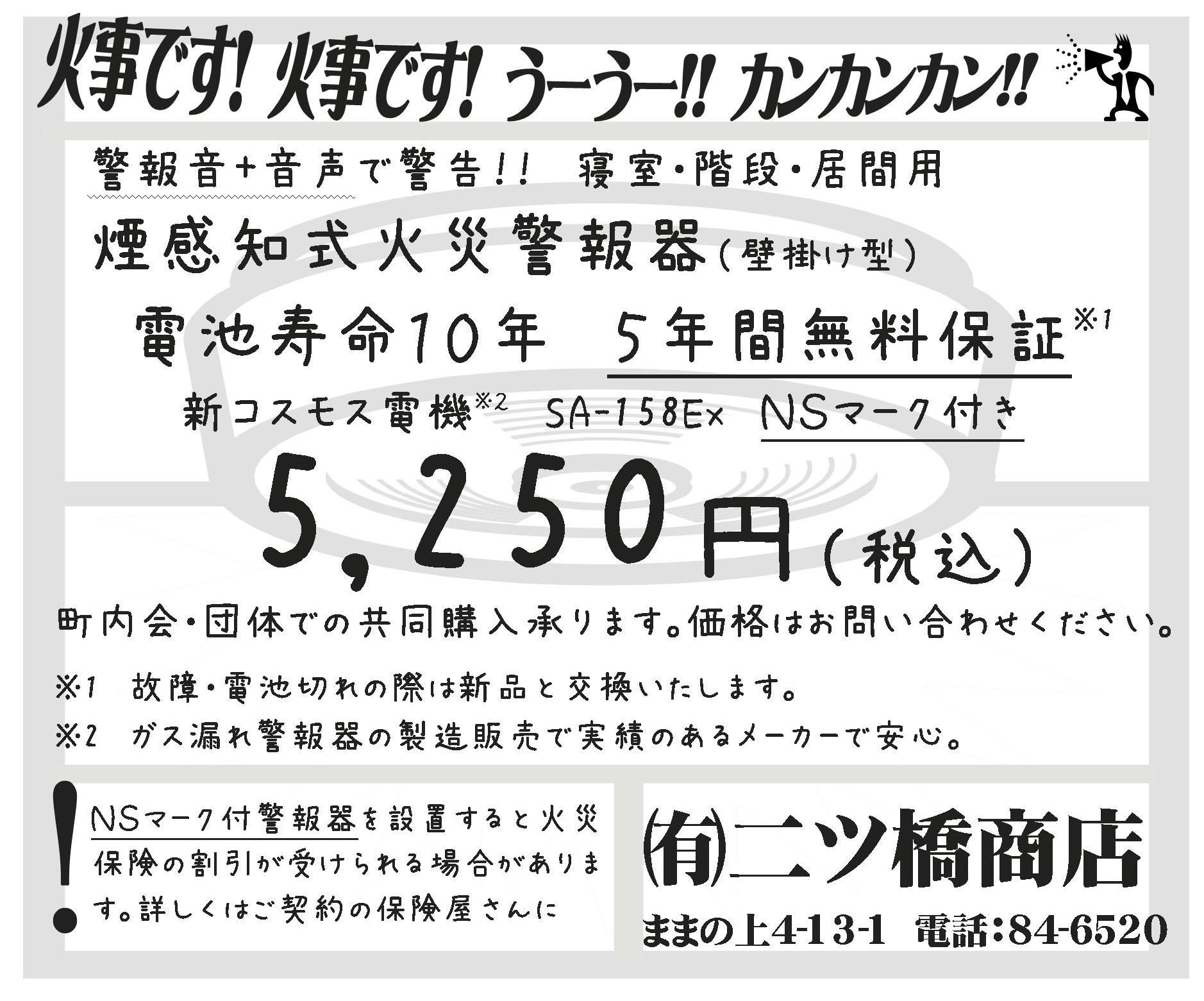 住宅用火災報知器の設置はお済みですか