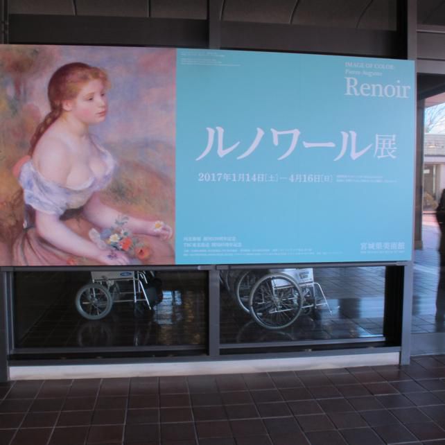 ルノワール展　宮城県美術館