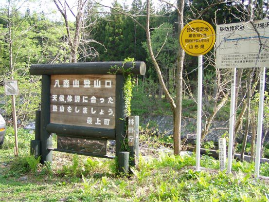 神室連峰の八森山(1198)登山