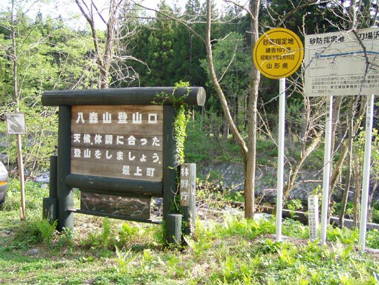 神室連峰の八森山(1198)登山