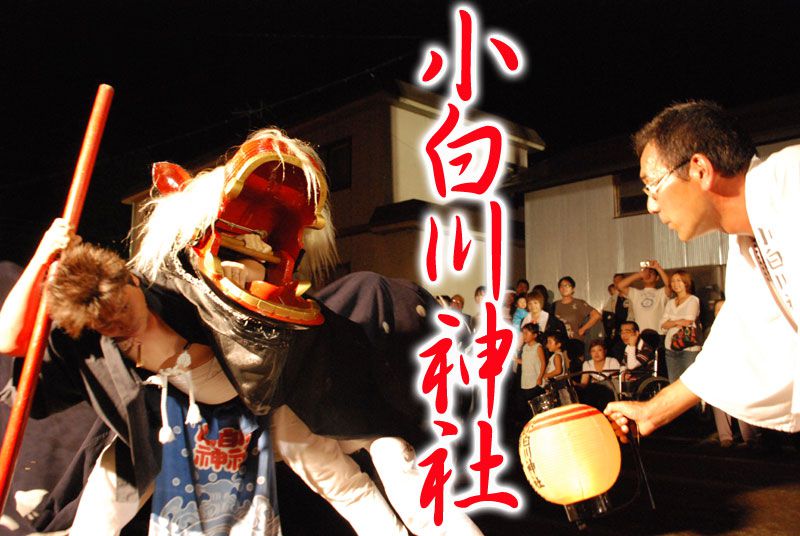 いいでの荒獅子ﾟ･*:.｡. 小白川神社.｡.:*･゜ﾟ･