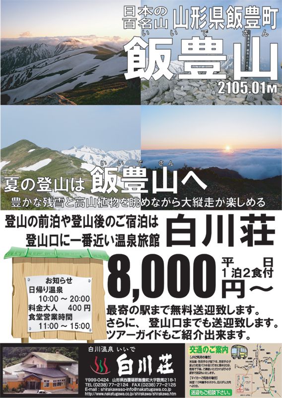 登山シーズンはぜひ白川荘へ！