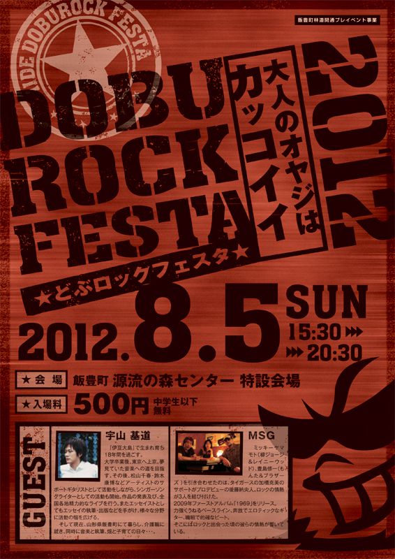 どぶロックフェスタ2012告知!!