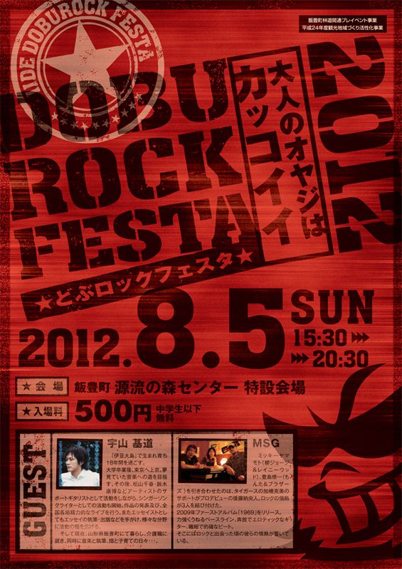 どぶロックフェスタ2012開催決定！！