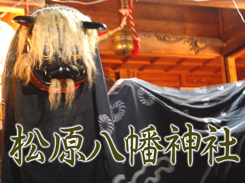 いいでの荒獅子゚・*:.。. 松原八幡神社.。.:*・゜゚・