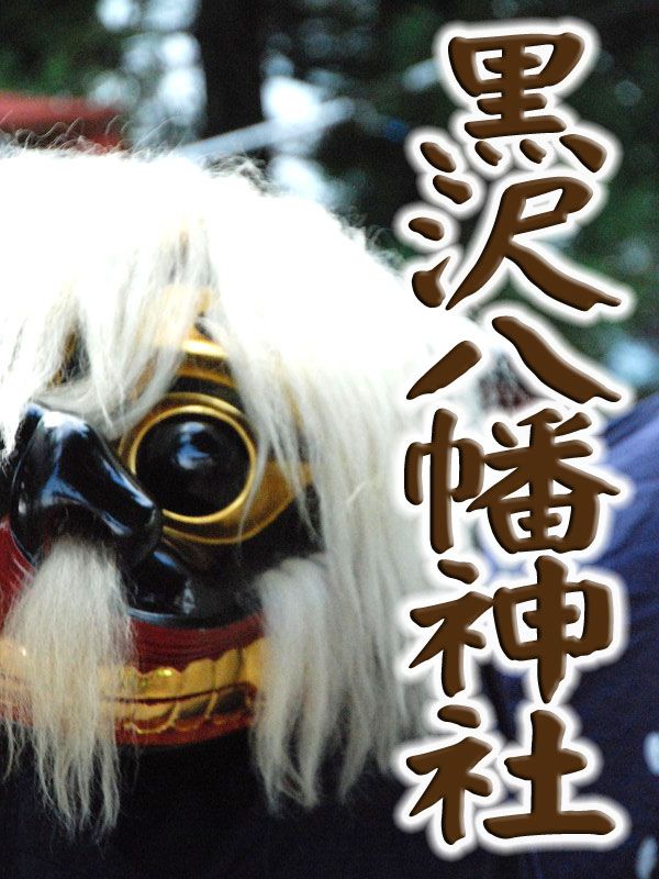 いいでの荒獅子゚・*:.。. .黒沢八幡神社。.:*・゜゚・