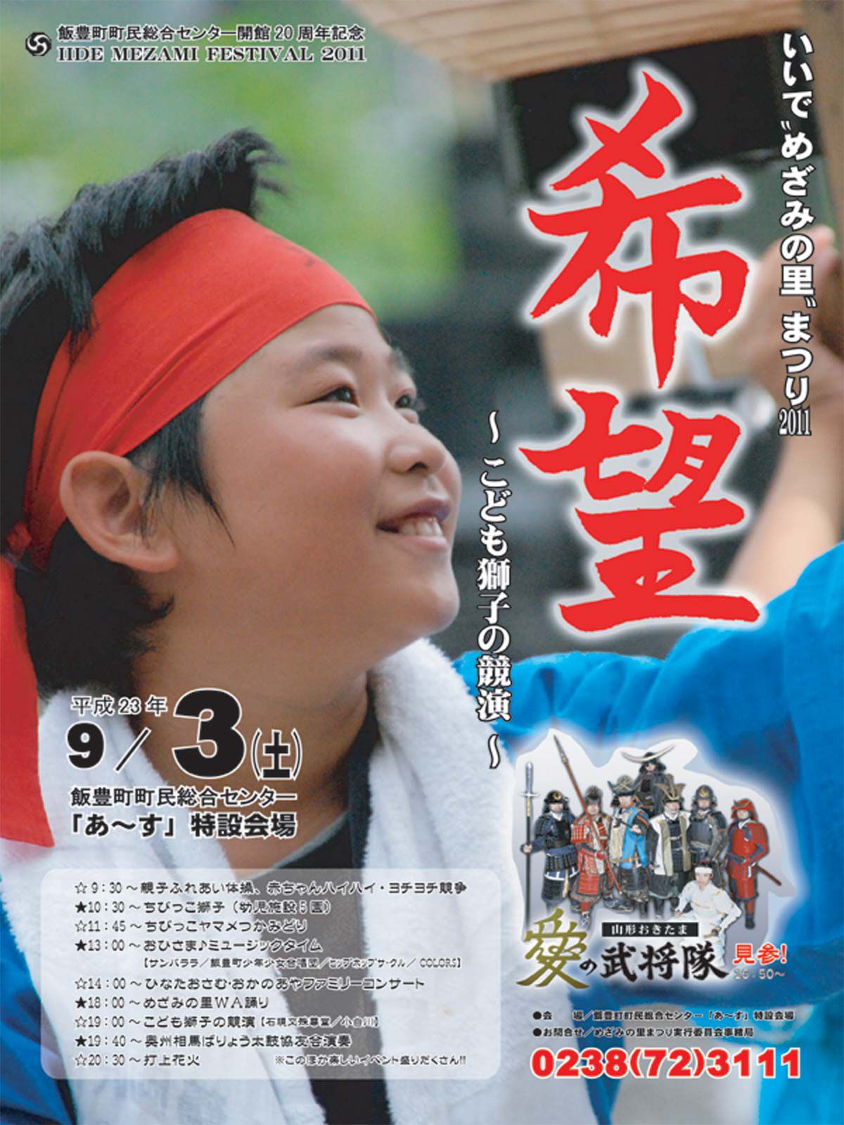 8/10 9月3日に開催! いいで”めざみの里”祭り2011 希望 ~子供獅子の競演~