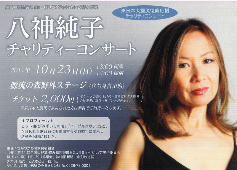 【八神純子チャリティコンサート】開催!10/23(日)14:00~