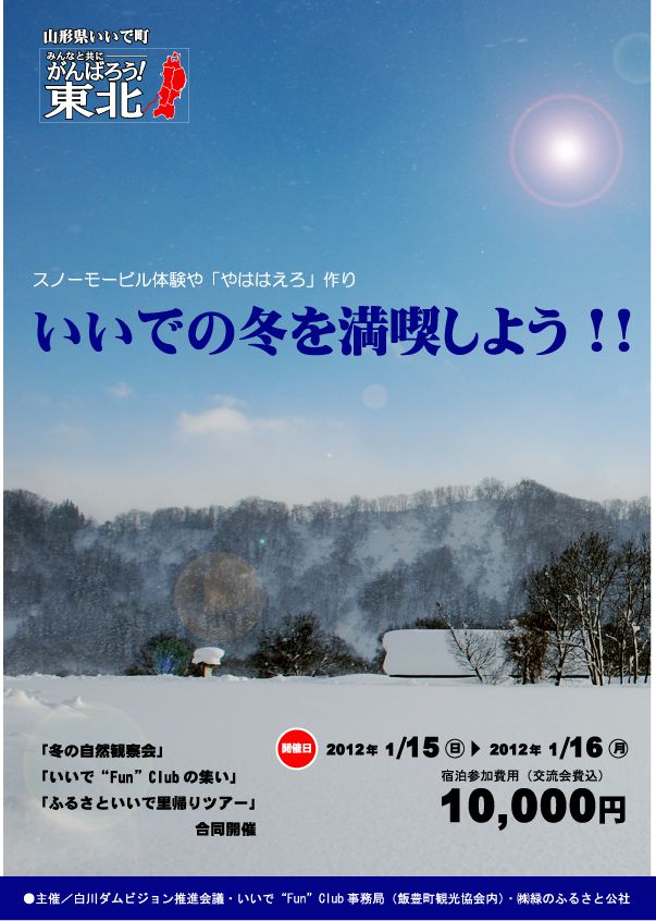 【体験ツアー開催情報】いいでの冬を満喫しよう!