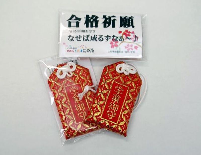 【合格祈願御守】なせば成るずなぁ~