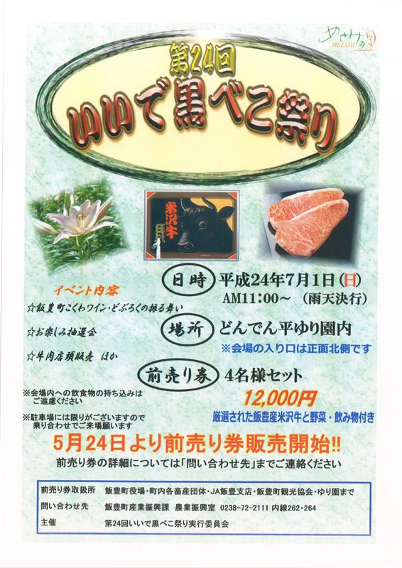 【第24回】いいで黒べこ祭り!【モ~食えね】