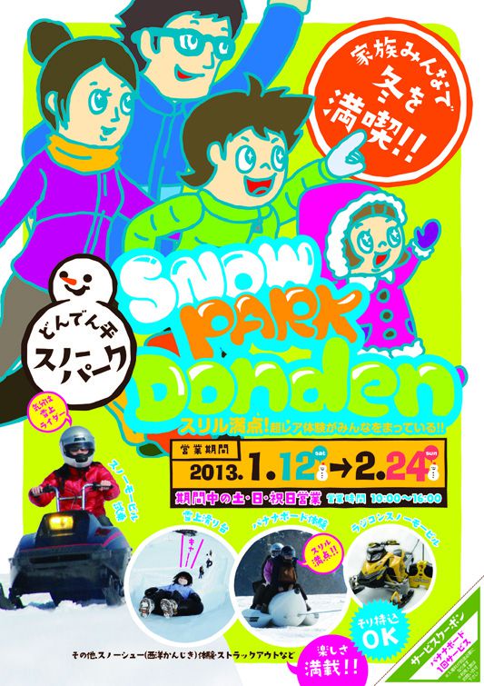 おいでよ!どんでん平スノーパーク♪