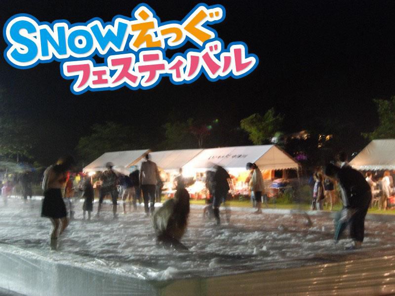 SNOWえっぐフェスティバル2013!