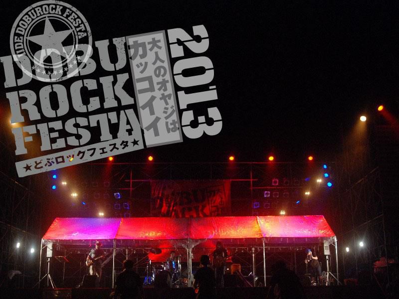 どぶロックフェスタ2013!