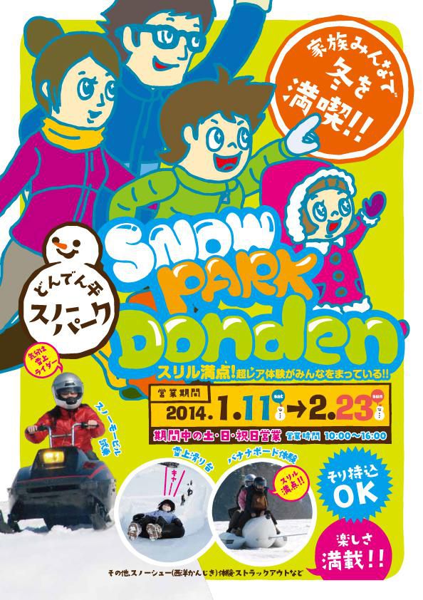 どんでん平 スノーパークいよいよオープン!!