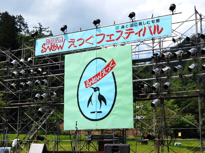 第24回 白川ダム SNOWえっぐ フェスティバル!
