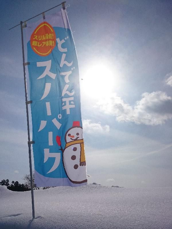 どんでん平 スノーパーク♪