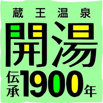 蔵王温泉大露天雪見風呂　２日間限定の無料開放!!