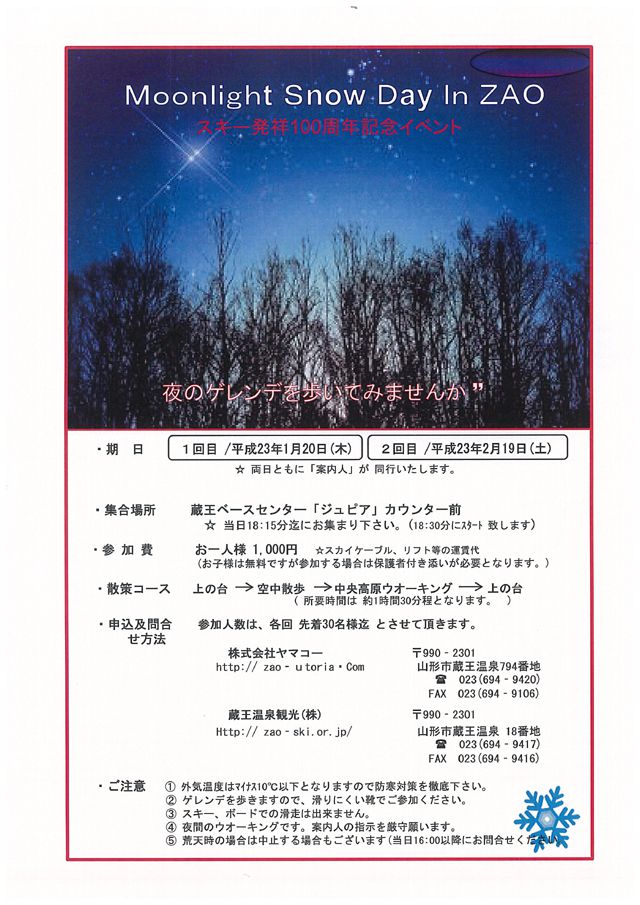 Moonlight Snow Day In ZAO　～夜のゲレンデを歩いてみませんか～