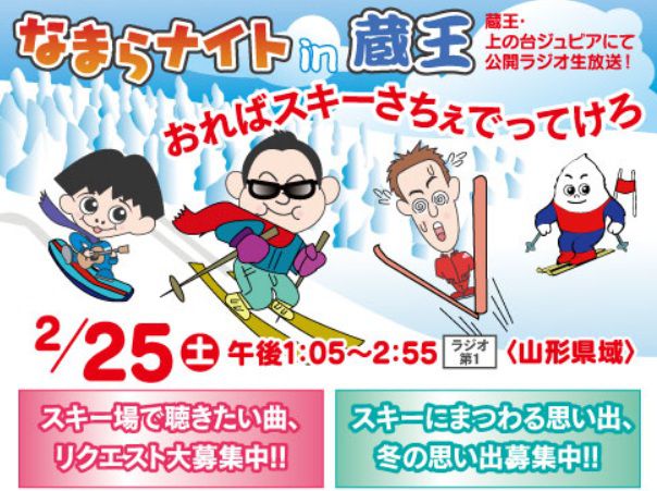 なまらナイトin蔵王　2012.2.25（土）