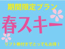 【朝・夕食＆リフト一日券付♪】蔵王はまだまだ雪たっぷり！春スキー得々プラン