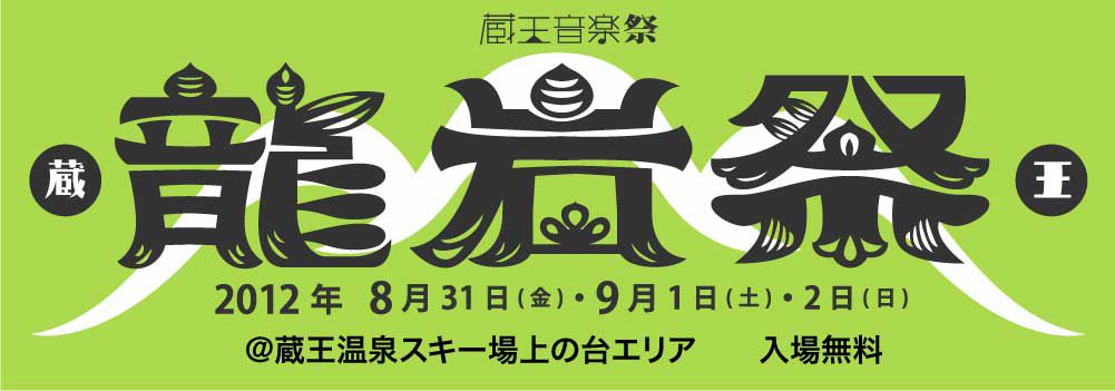 8/31,9/1,9/2蔵王龍岩祭　臨時営業！