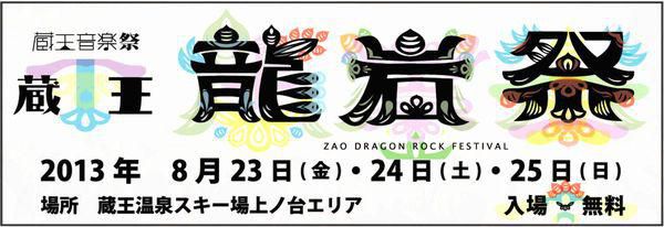 蔵王龍岩祭　ロッジイザワ臨時営業いたします！