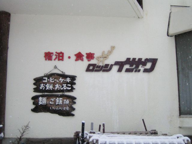 ロッジイザワ、プレオープン!