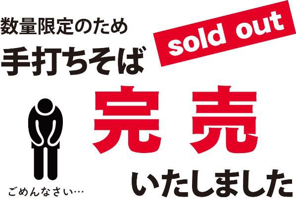売り切れ御免!