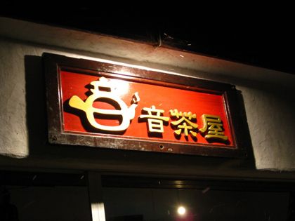 蔵王のお気に入り!【音茶屋】