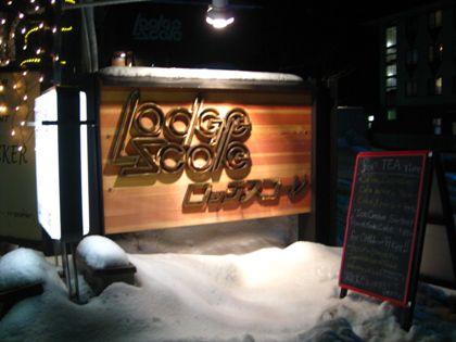 蔵王のお気に入り!【ロッジスコーレ】