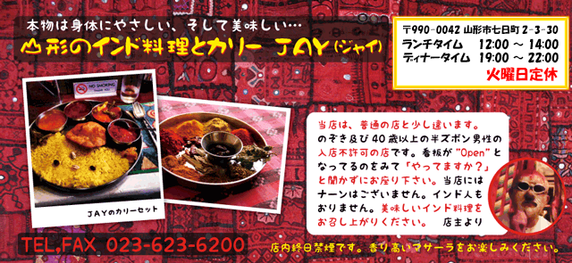 インド料理ジャイ（JAY）| 山形のインド料理とインドカレー