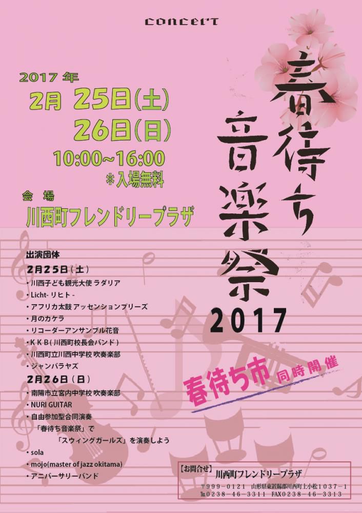 春待ち音楽祭2017