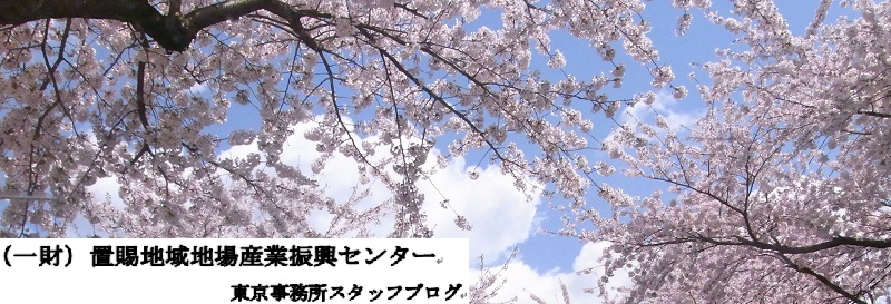 （一財）置賜地域地場産業振興センター東京事務所
