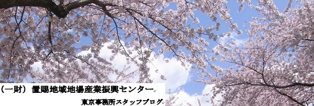 （一財）置賜地域地場産業振興センター東京事務所