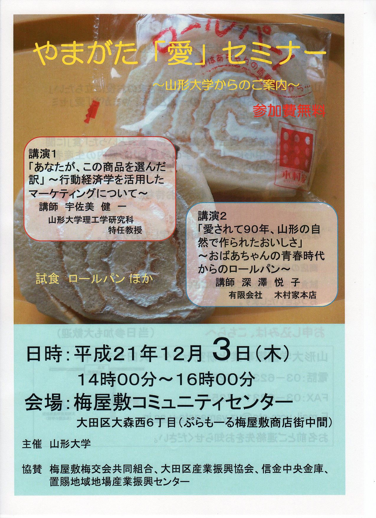 【梅屋敷商店街】やまがた「愛」セミナー　深澤お母さん登場♪
