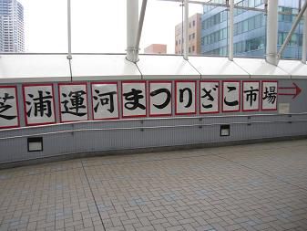 【出店しました！】芝浦運河まつり2011