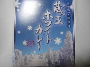 【スタッフカレー日記】蔵王ホワイトカレー