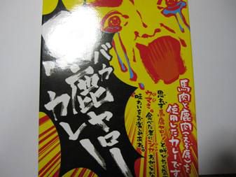 【スタッフカレー日記】馬鹿ヤローカレー