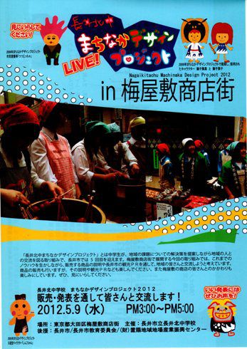 長井北中まちなかデザインプロジェクト2012　in梅屋敷商店街