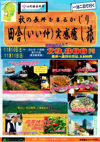 【山形県長井市ツアーのご案内!!】