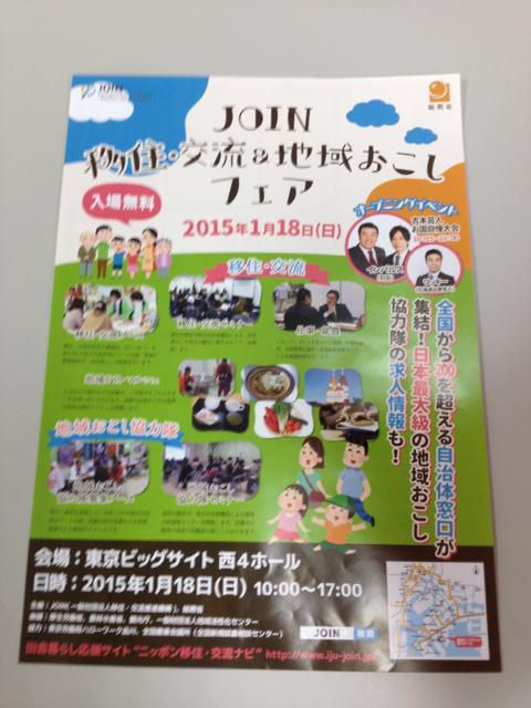 JOIN　移住・交流＆地域おこしフェア開催されました。