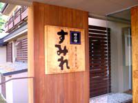 湯の沢温泉　すみれ