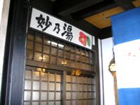 乳頭温泉　妙の湯