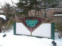 フォレストヴィラ