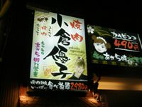 焼肉　小倉優子