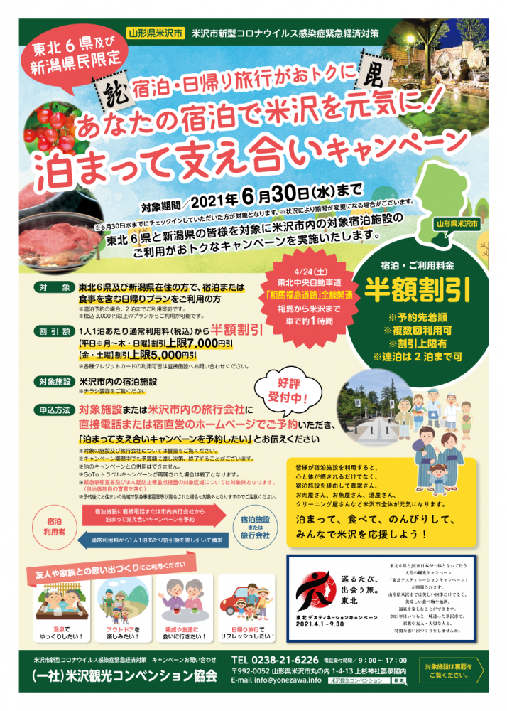 米沢市宿泊キャンペーン　６月末まで