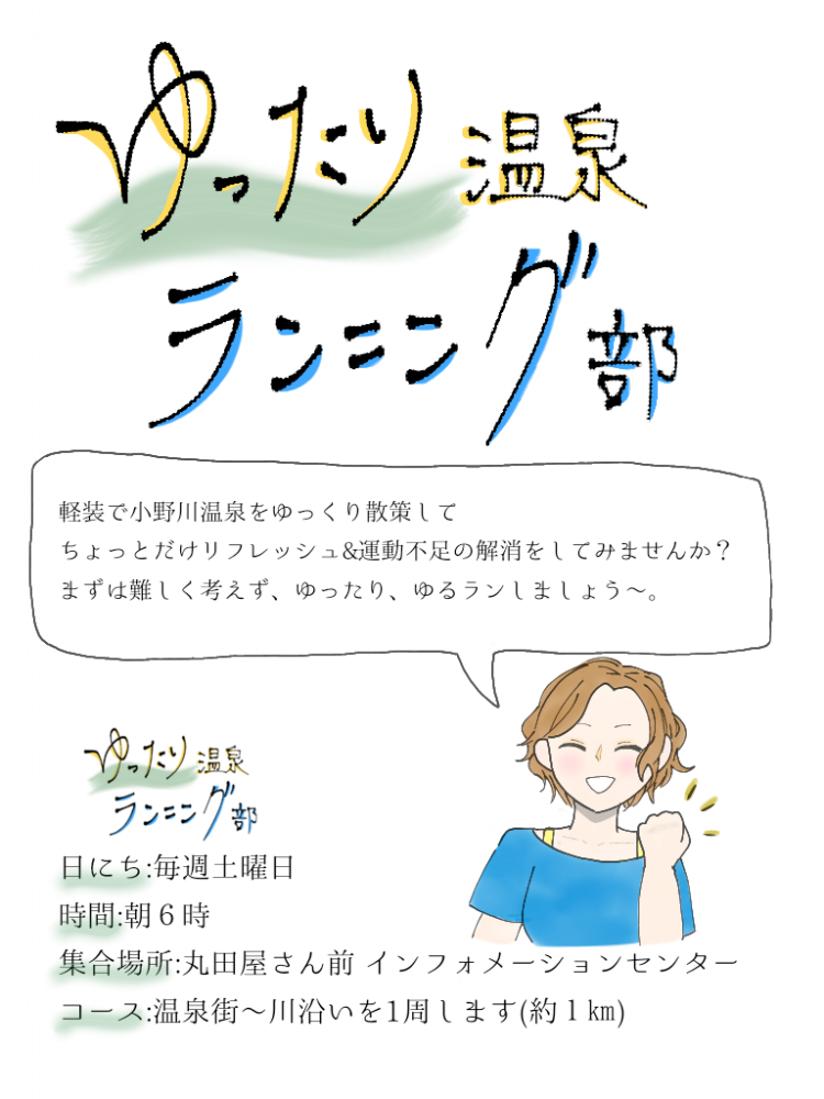 ゆったり温泉ランニング部