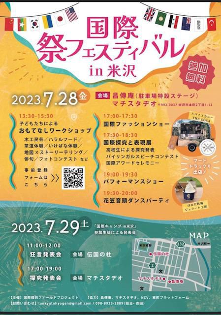 国際祭フェスティバルin米沢