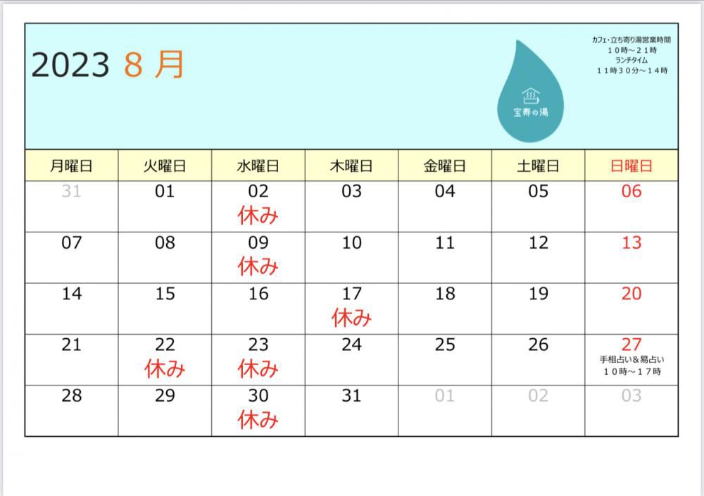 ８月の営業カレンダー